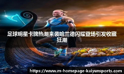 足球明星卡牌热潮来袭哈兰德闪耀登场引发收藏狂潮