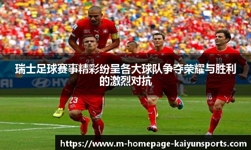 瑞士足球赛事精彩纷呈各大球队争夺荣耀与胜利的激烈对抗