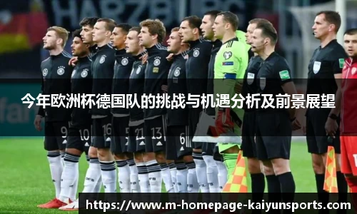 今年欧洲杯德国队的挑战与机遇分析及前景展望
