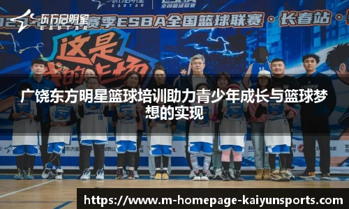 广饶东方明星篮球培训助力青少年成长与篮球梦想的实现